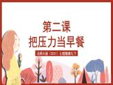 北师大版（2021）心理健康九下 第一单元第二课《把压力当早餐》课件+教案+素材