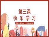 北师大版（2021）心理健康九下 第一单元第三课《快乐学习》课件+教案+素材