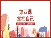 北师大版（2021）心理健康九下 第二单元第四课《掌控自己》课件+教案+素材