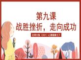 北师大版（2021）心理健康九下 第三单元第九课《战胜挫折，走向成功》课件+教案+素材