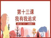 北师大版（2021）心理健康九下 第五单元第十三课《我有我追求》课件+教案+素材