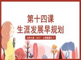 北师大版（2021）心理健康九下 第五单元第十四课《生涯发展早规划》课件+教案