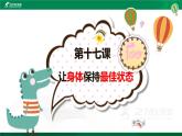 北师大版（2021）心理健康九下 第六单元第十七课《让身体保持最佳状态》课件+教案+素材