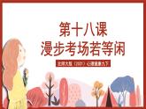 北师大版（2021）心理健康九下 第六单元第十八课《漫步考场若等闲》课件+教案+素材