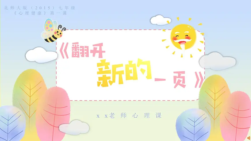 北师大版（2015）七年级心理健康第一课《翻开新的一页》PPT课件第1页