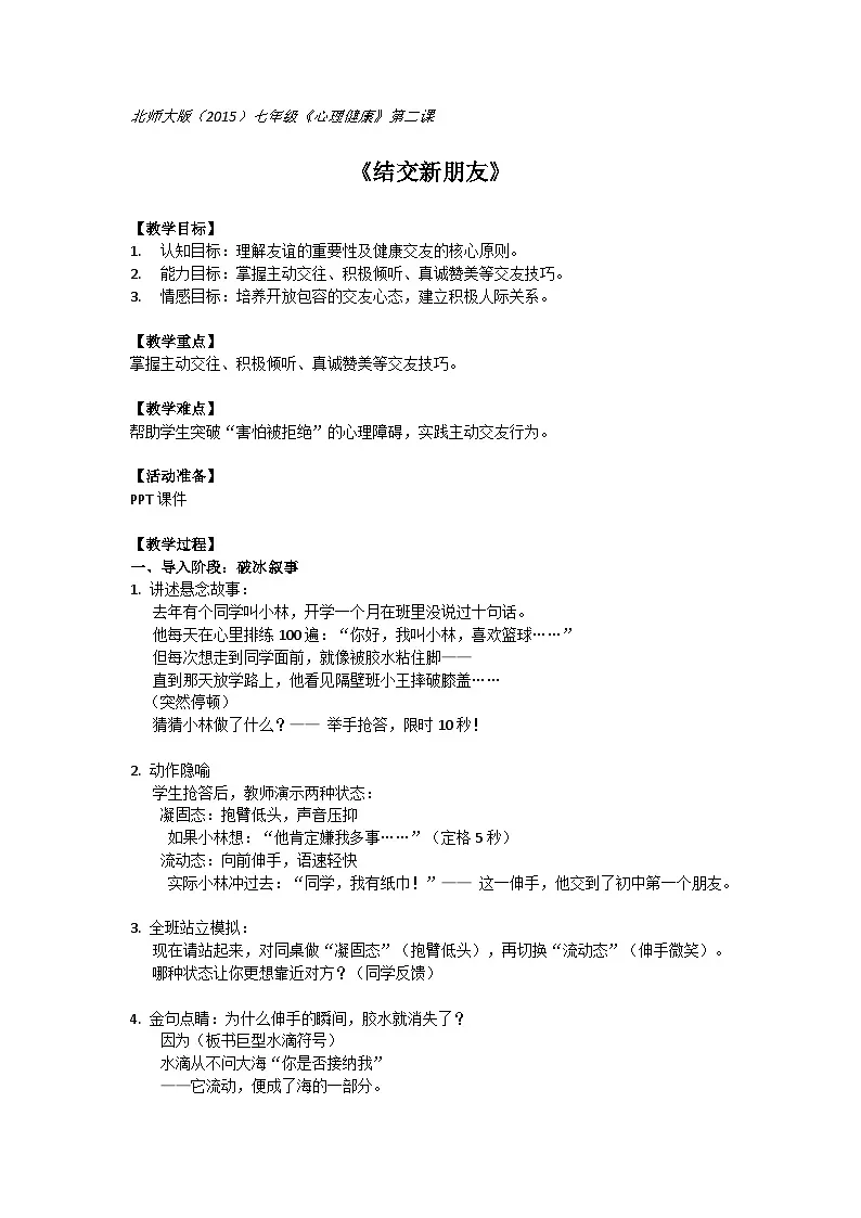 北师大版（2015）七年级《心理健康》第二课《结交新朋友》教案第1页
