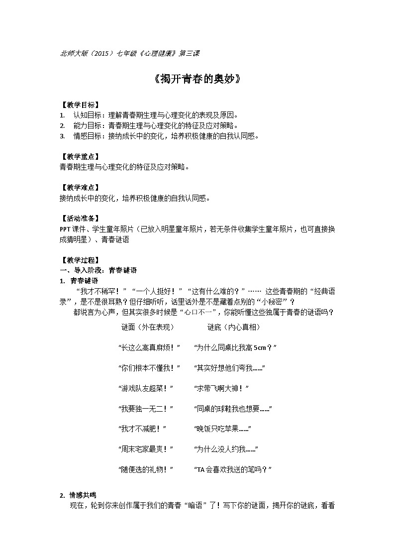 北师大版（2015）七年级《心理健康》第三课《揭开青春的奥妙》教案第1页