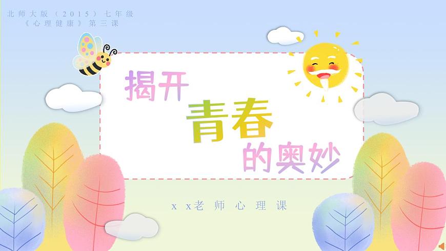 北师大版（2015）七年级《心理健康》第三课《揭开青春的奥妙》PPT课件第1页