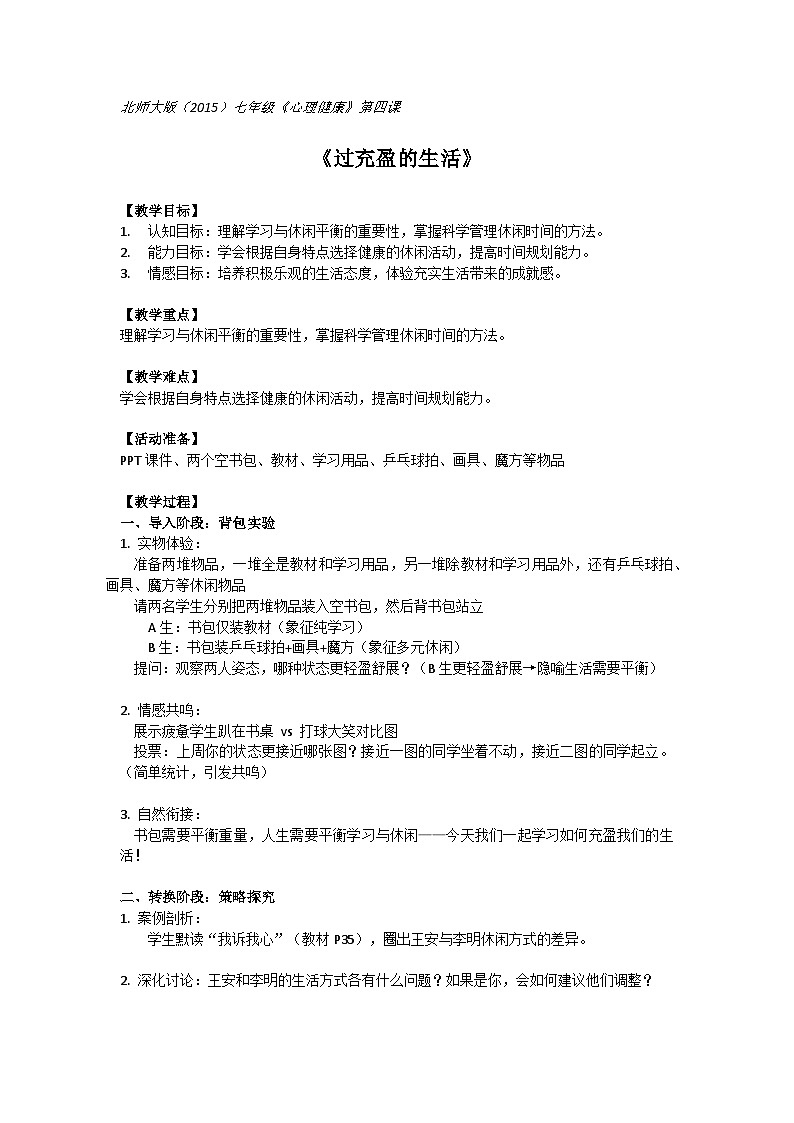 北师大版（2015）七年级《心理健康》第四课《过充盈的生活》教案第1页