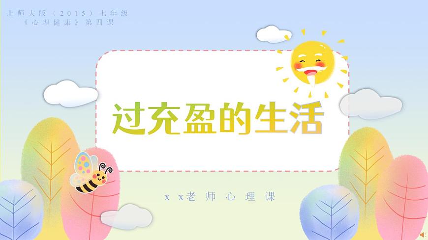 北师大版（2015）七年级《心理健康》第四课《过充盈的生活》PPT课件第1页