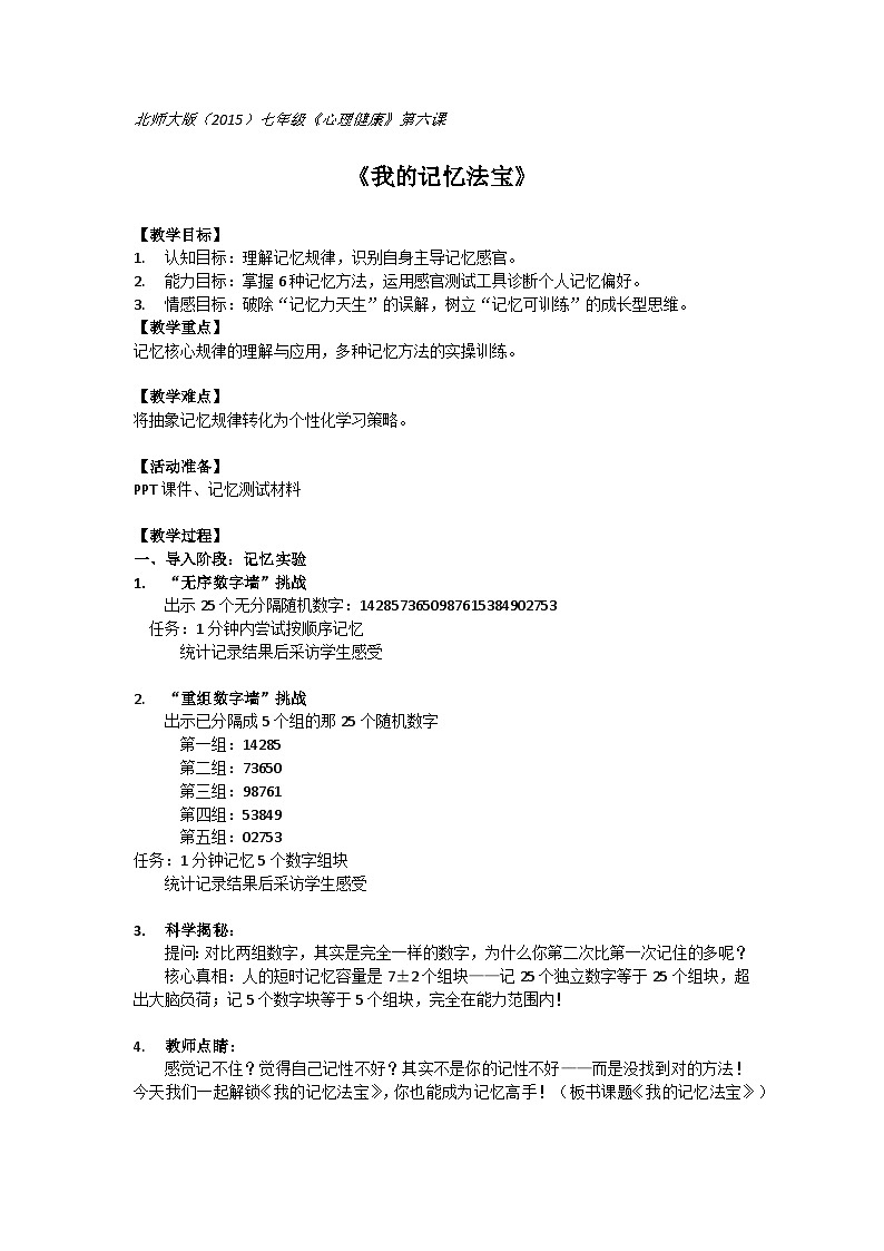 北师大版（2015）七年级《心理健康》第六课《我的记忆法宝》教案第1页