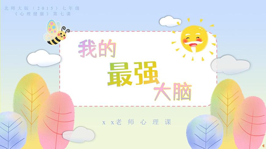 北师大版（2015）七年级《心理健康》第七课《我的最强大脑》PPT课件第1页