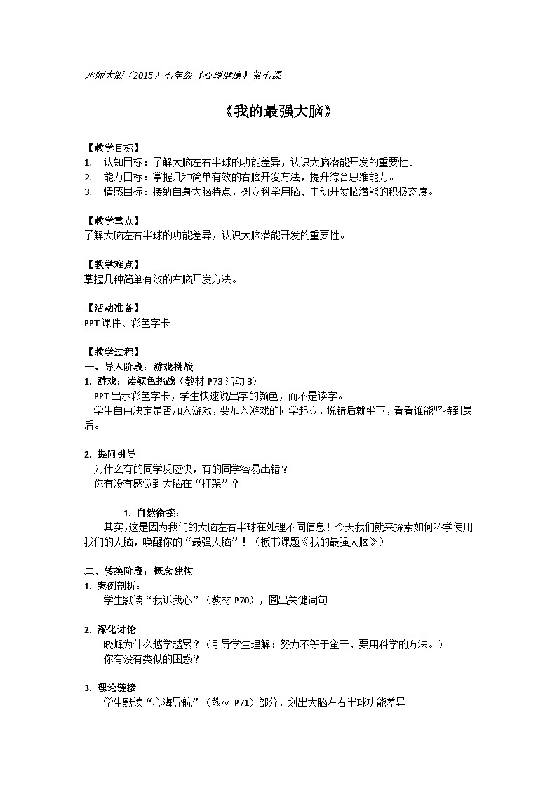 北师大版（2015）七年级《心理健康》第七课《我的最强大脑》教案第1页