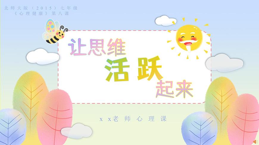 北师大版（2015）七年级《心理健康》第八课《让思维活跃起来》PPT课件第1页