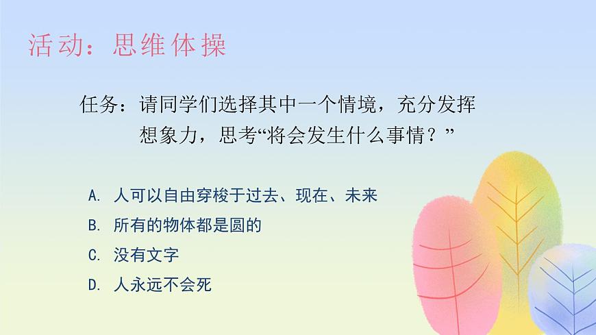 北师大版（2015）七年级《心理健康》第八课《让思维活跃起来》PPT课件第4页