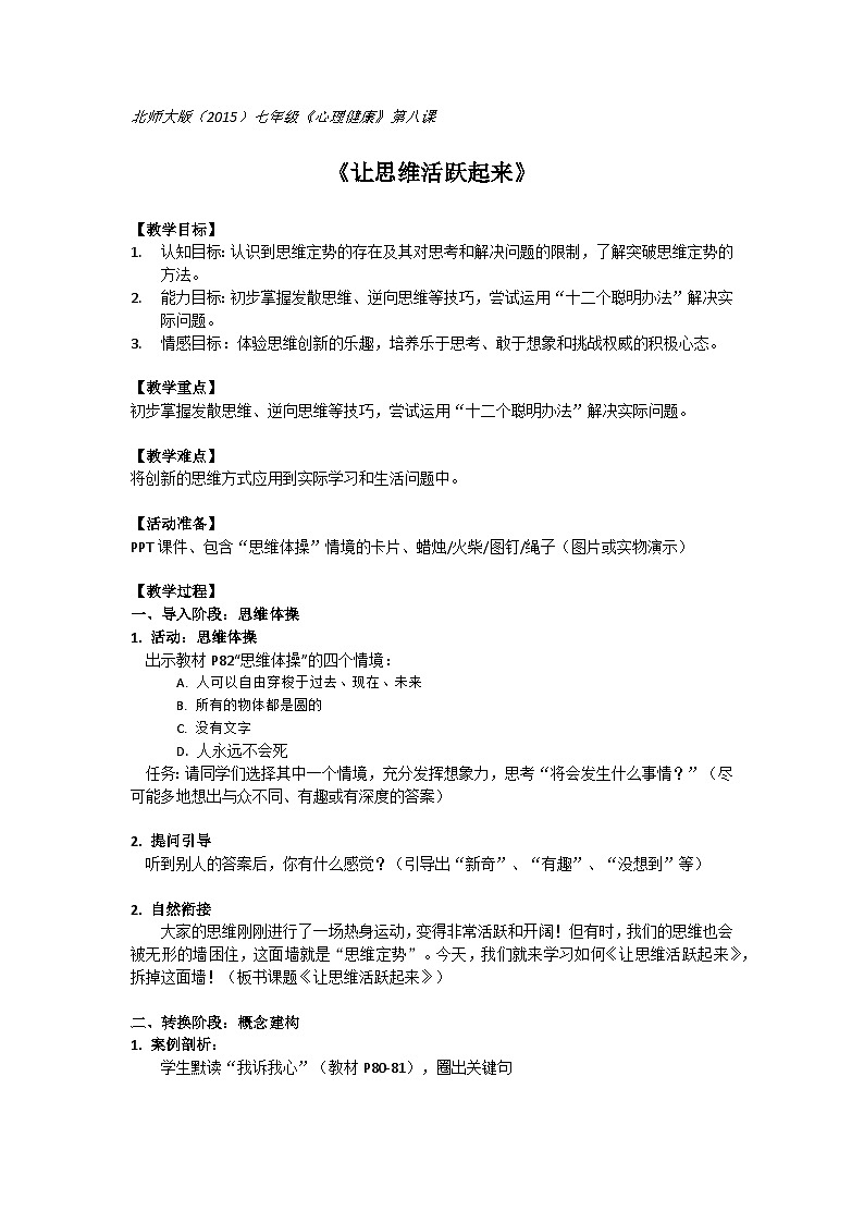 北师大版（2015）七年级《心理健康》第八课《让思维活跃起来》教案第1页