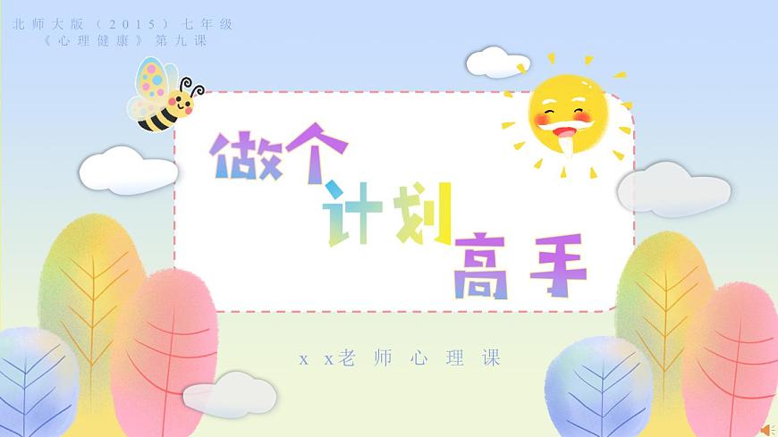 北师大版（2015）七年级《心理健康》第九课《做个计划高手》PPT课件第1页
