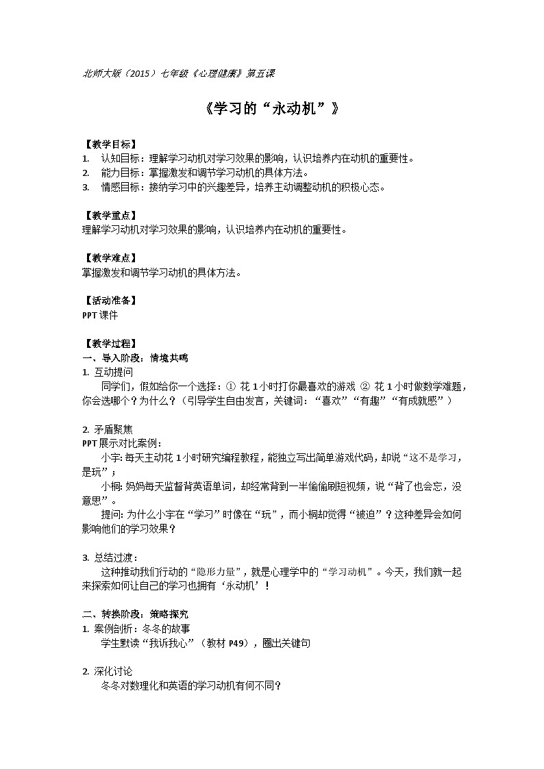 北师大版（2015）七年级《心理健康》第五课《学习的“永动机”》教案第1页