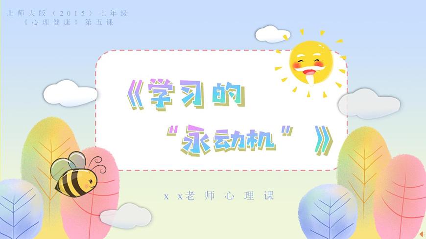 北师大版（2015）七年级《心理健康》第五课《过充盈的生活》PPT课件第1页