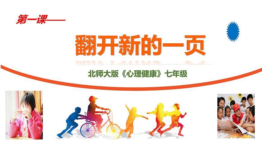 北师大版心理健康七上第1课 翻开新的一页 课件第2页
