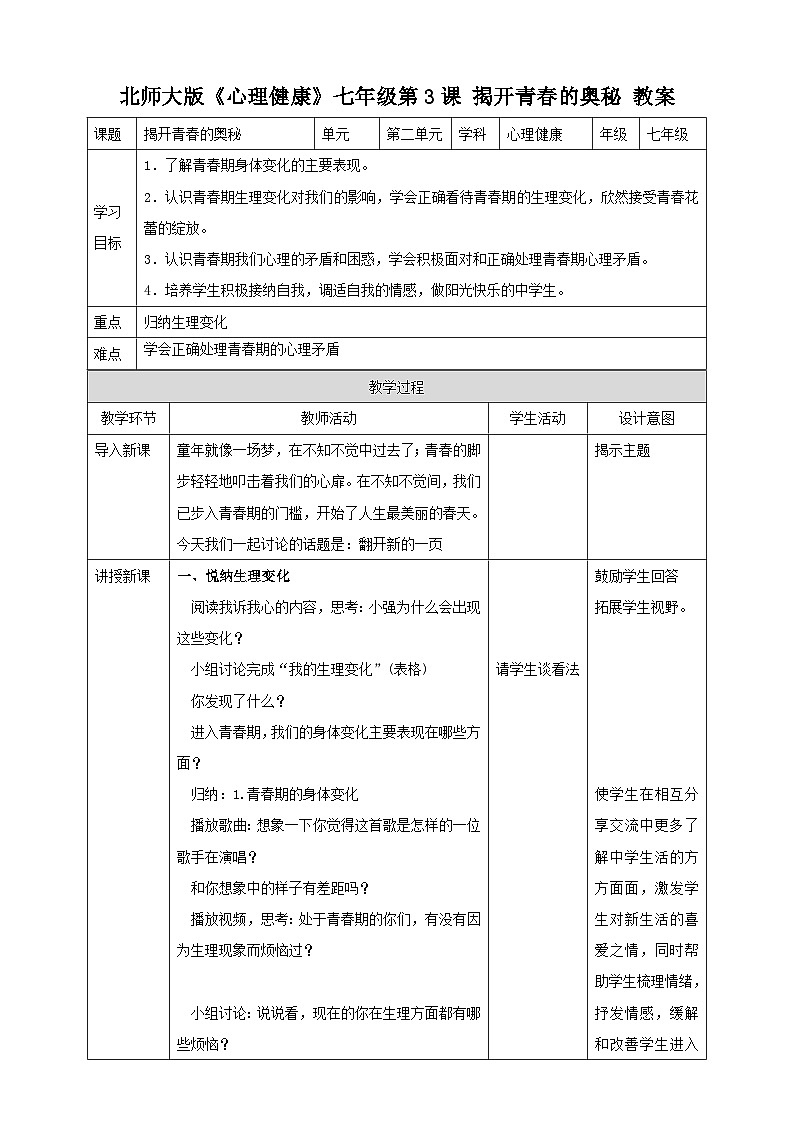 北师大版心理健康七上第3课 揭开青春的奥秘 教案第1页