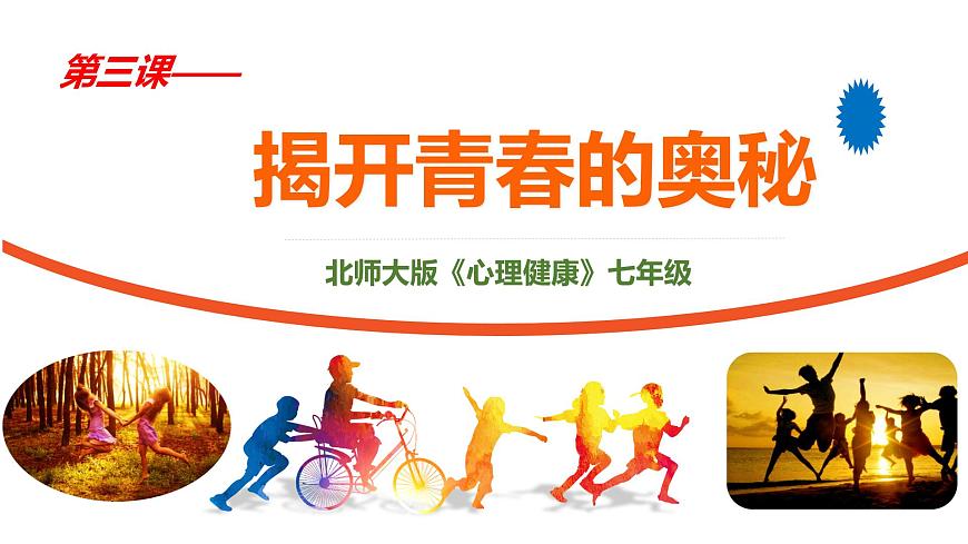 北师大版心理健康七上第3课 揭开青春的奥秘 课件第2页