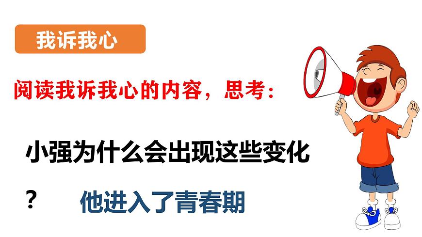 北师大版心理健康七上第3课 揭开青春的奥秘 课件第3页