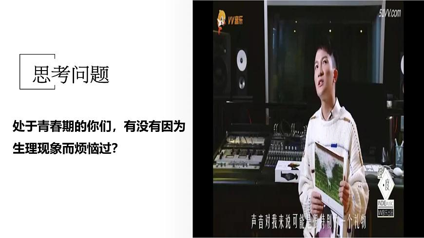 北师大版心理健康七上第3课 揭开青春的奥秘 课件第8页