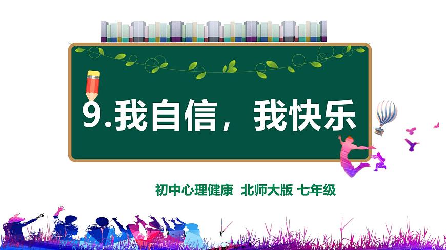 北师大版心理健康七上9课.我自信，我快乐 课件第2页