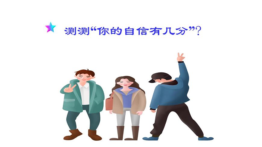 北师大版心理健康七上9课.我自信，我快乐 课件第6页