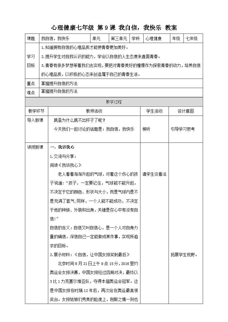 北师大版心理健康七上9课.我自信，我快乐 教案第1页