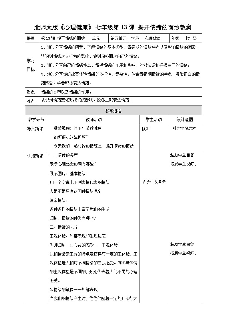 北师大版心理健康七上第13课 揭开情绪的面纱 教案第1页