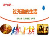 北师大版心理健康七年级 第17课 过充盈的生活 课件+教案
