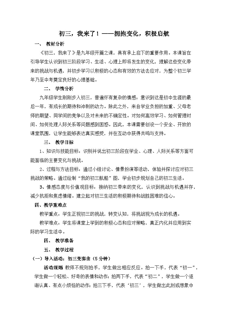 北师大版（2015）九年级全一册  心理健康 《初三，我来了》 教案第1页