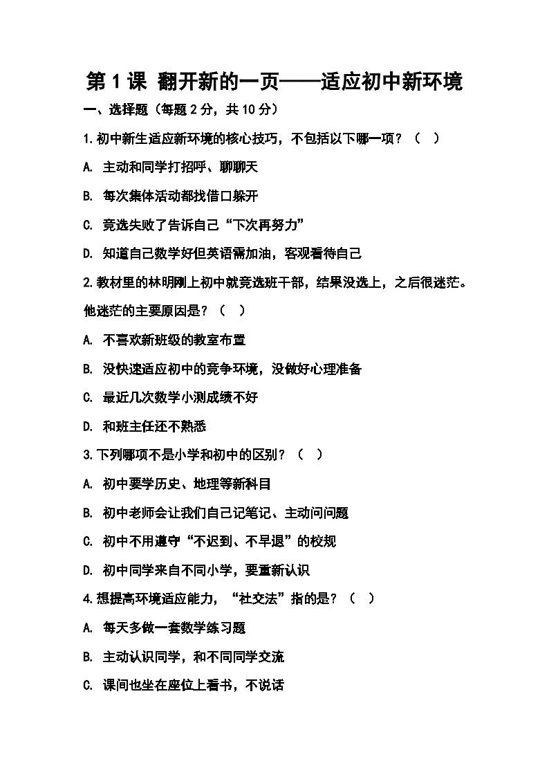 第一单元 美好新起点 第一课 翻开新的一页 课堂随练（含答案） 2025-2026学年北师大版（2015年）初中心理健康七年级全一册第1页