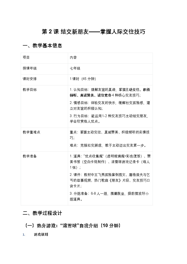 第一单元 美好新起点 第2课 结交新朋友 教学设计 2025-2026学年北师大版（2015年）初中心理健康七年级全一册第1页