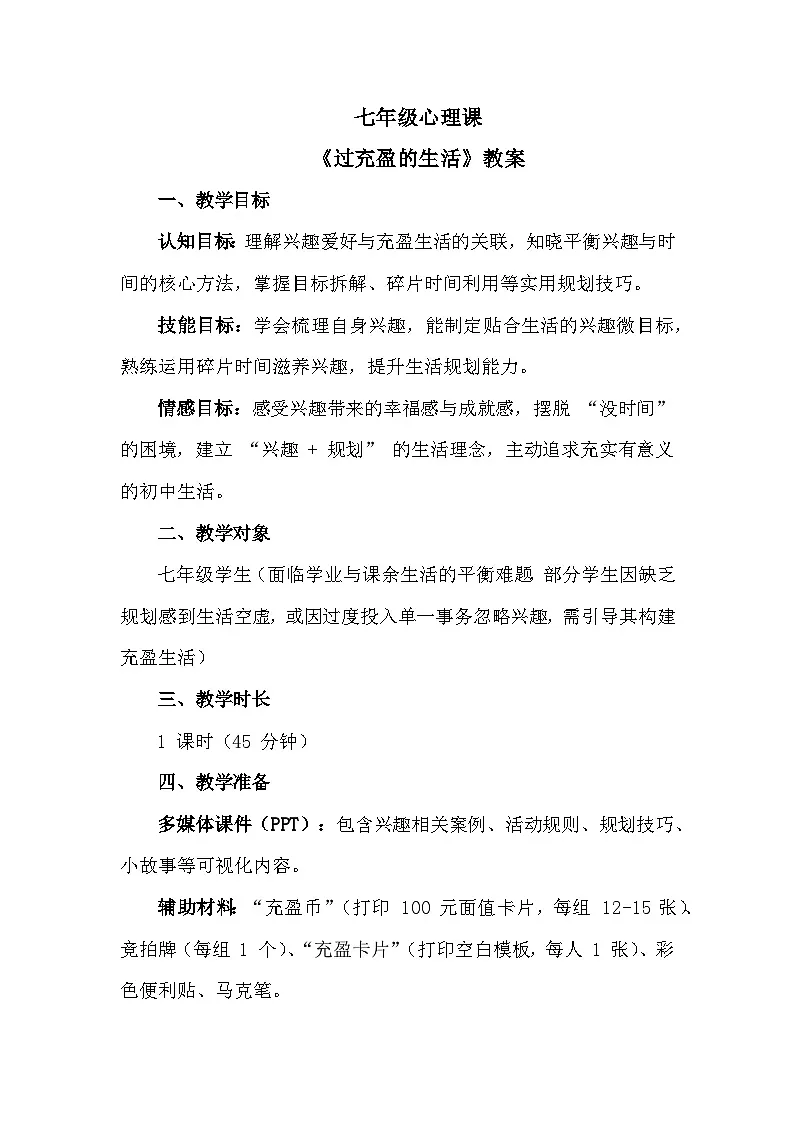 第二单元 幸福的基石 第4课【过充盈的生活】 教学设计 2025-2026学年北师大版（2015）初中心理健康七年级全一册第1页