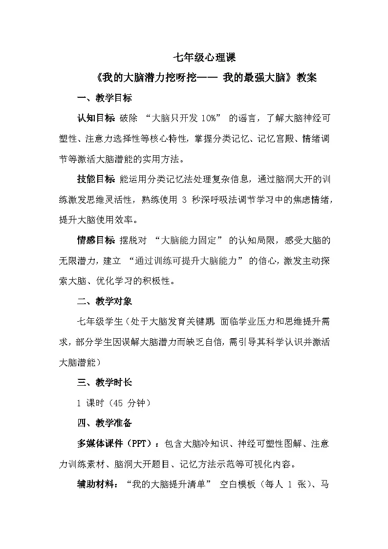 第四单元 头脑运动会 第7课 我的最强大脑【我的大脑潜力 “挖呀挖”】 教学设计 2025-2026学年北师大版（2015）初中心理健康七年级全一册第1页