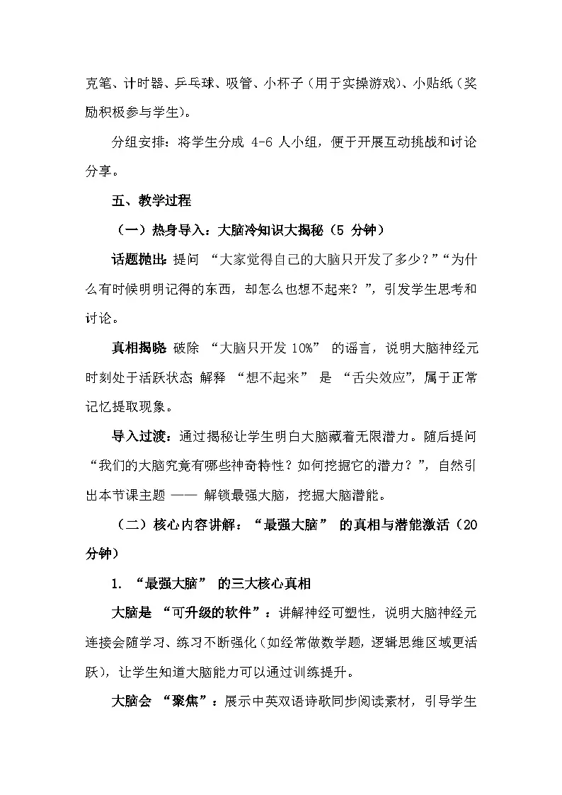 第四单元 头脑运动会 第7课 我的最强大脑【我的大脑潜力 “挖呀挖”】 教学设计 2025-2026学年北师大版（2015）初中心理健康七年级全一册第2页