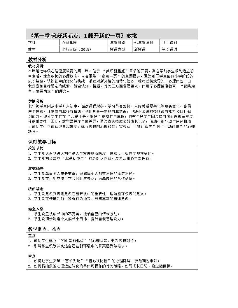 第1课 翻开新的一页　教学设计 北师大版（2015）心理健康七年级全一册第1页