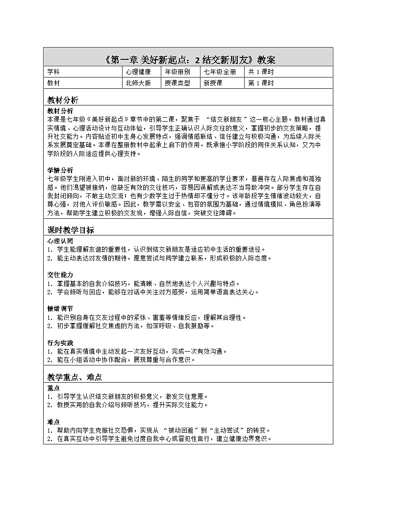 第2课　 结交新朋友　教学设计 北师大版（2015）心理健康七年级全一册第1页