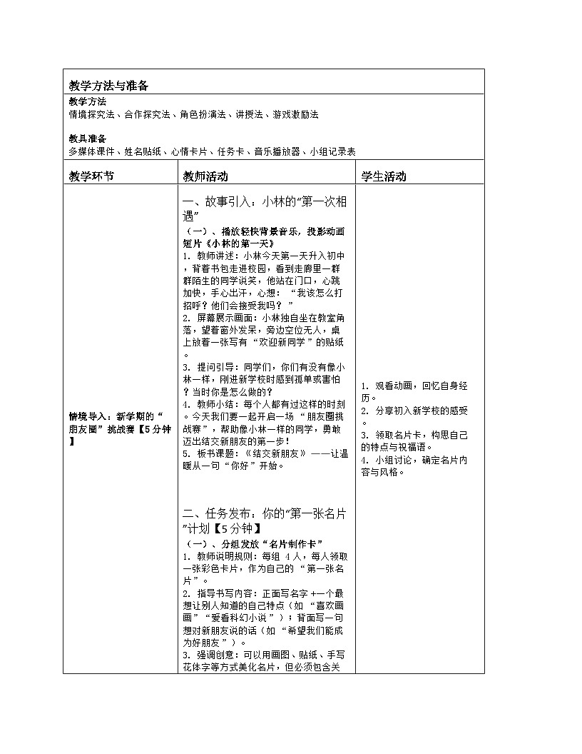 第2课　 结交新朋友　教学设计 北师大版（2015）心理健康七年级全一册第2页