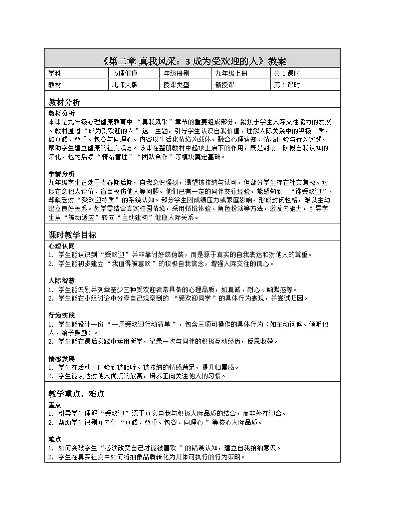 第3课 成为受欢迎的人 教学设计 2025-2026学年北师大版（2015）初中心理健康九年级全一册第1页