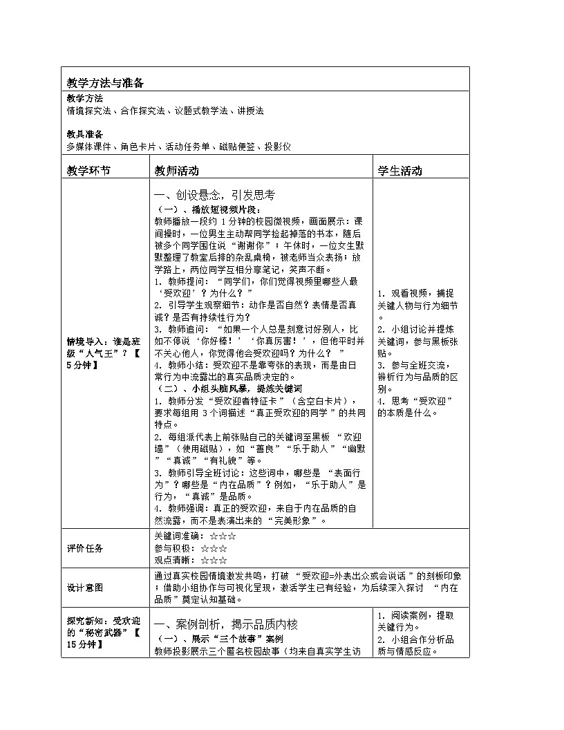 第3课 成为受欢迎的人 教学设计 2025-2026学年北师大版（2015）初中心理健康九年级全一册第2页