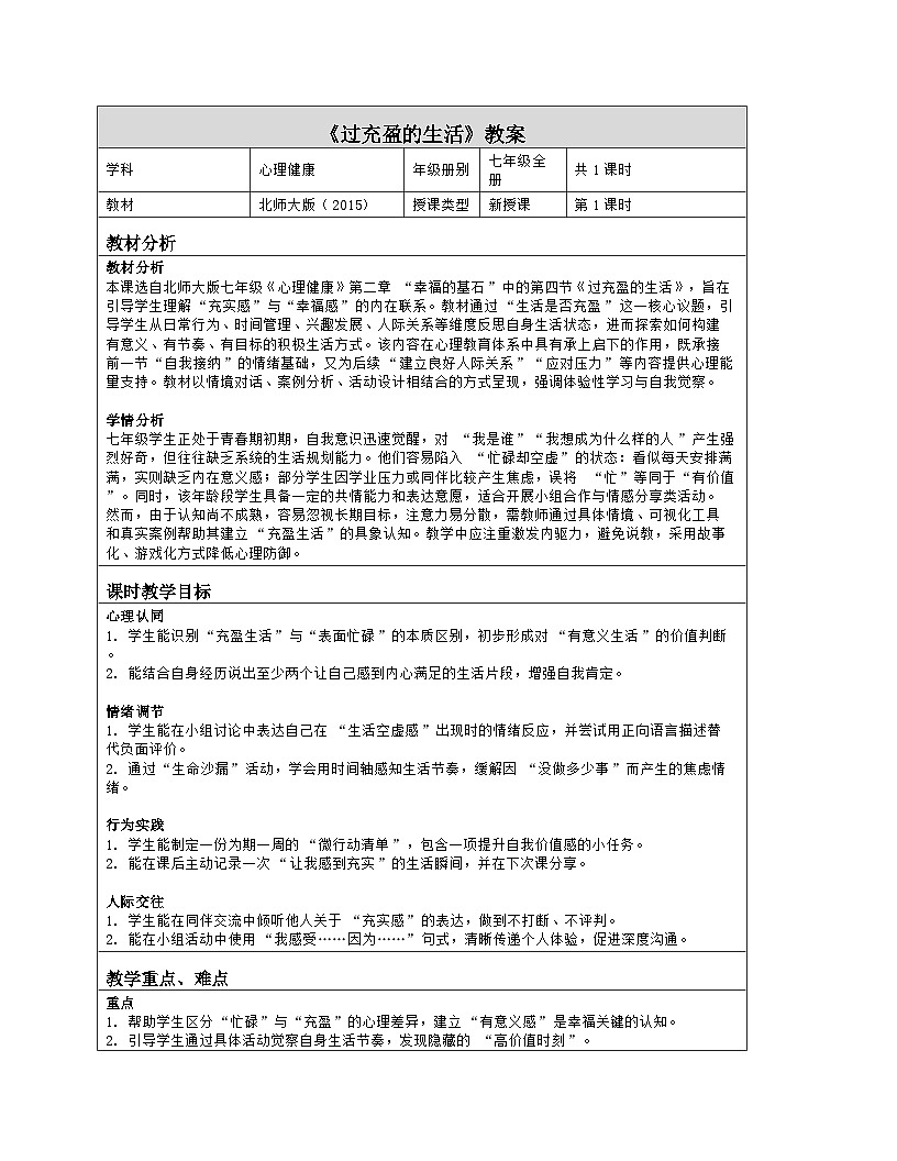 第4课 过充盈的生活　教学设计 北师大版（2015）心理健康七年级全一册第1页