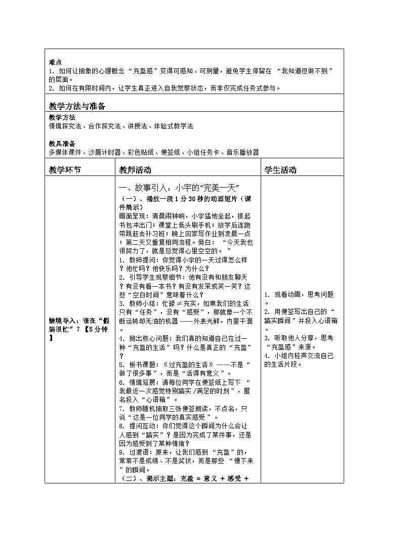 第4课 过充盈的生活　教学设计 北师大版（2015）心理健康七年级全一册第2页
