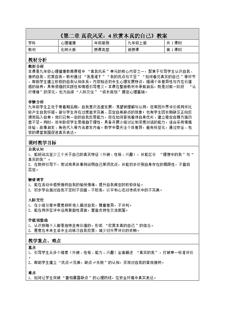 第4课 欣赏本真的自己 教学设计 2025-2026学年北师大版（2015）初中心理健康九年级全一册第1页