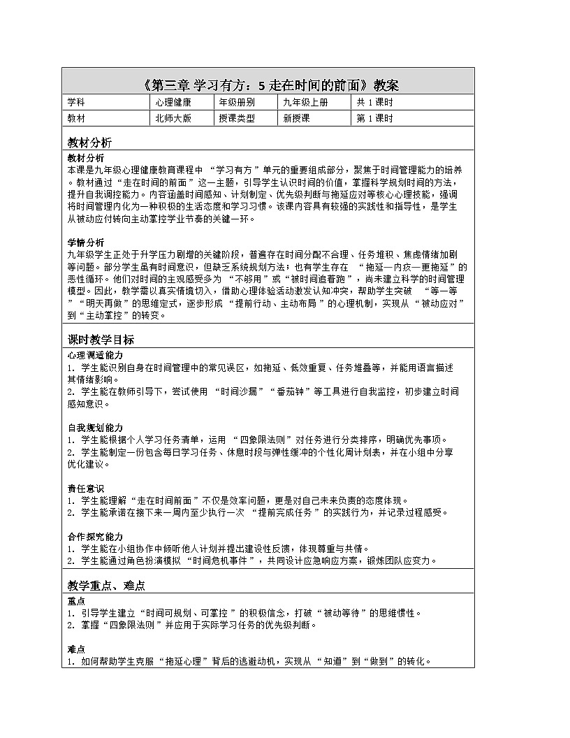 第5课 走在时间的前面 教学设计 2025-2026学年北师大版（2015）初中心理健康九年级全一册第1页