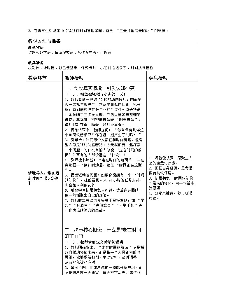 第5课 走在时间的前面 教学设计 2025-2026学年北师大版（2015）初中心理健康九年级全一册第2页