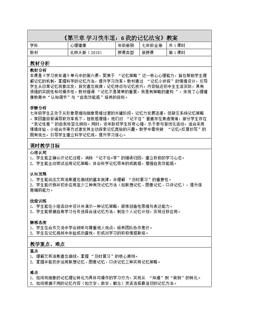 第6课 我的记忆法宝　教学设计　 北师大版（2015）心理健康七年级全一册第1页